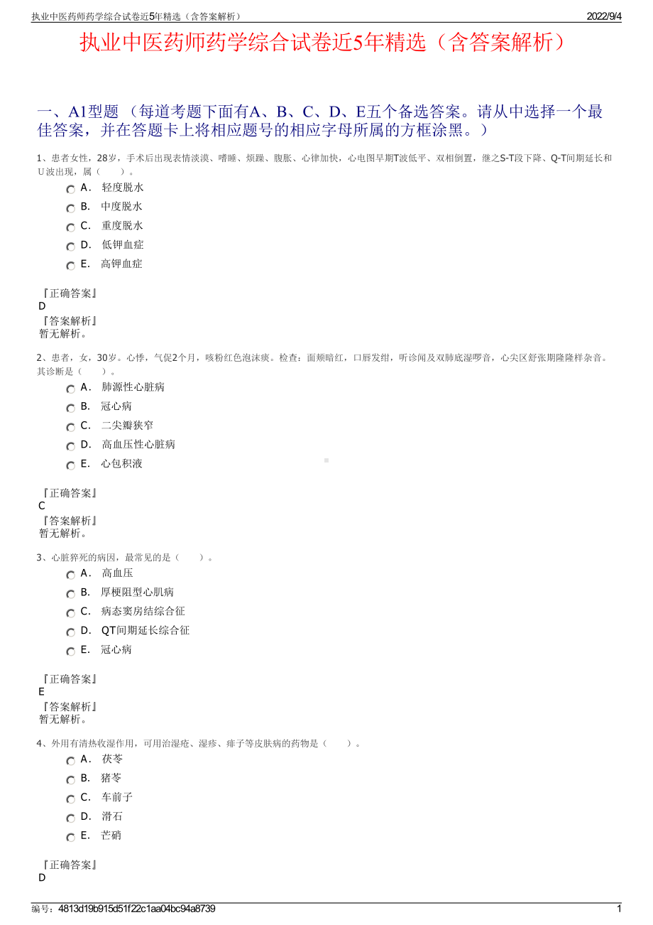 执业中医药师药学综合试卷近5年精选（含答案解析）.pdf_第1页