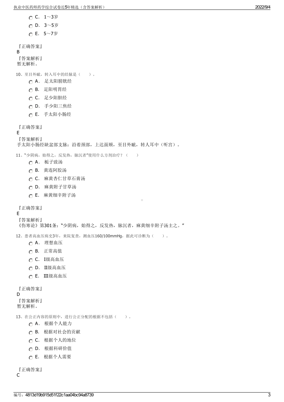 执业中医药师药学综合试卷近5年精选（含答案解析）.pdf_第3页