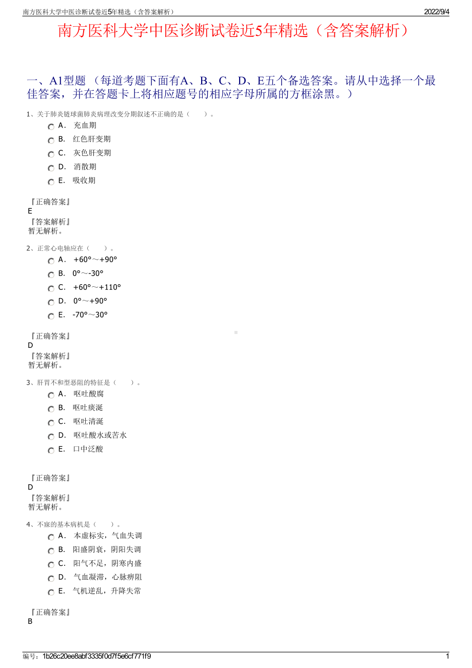 南方医科大学中医诊断试卷近5年精选（含答案解析）.pdf_第1页