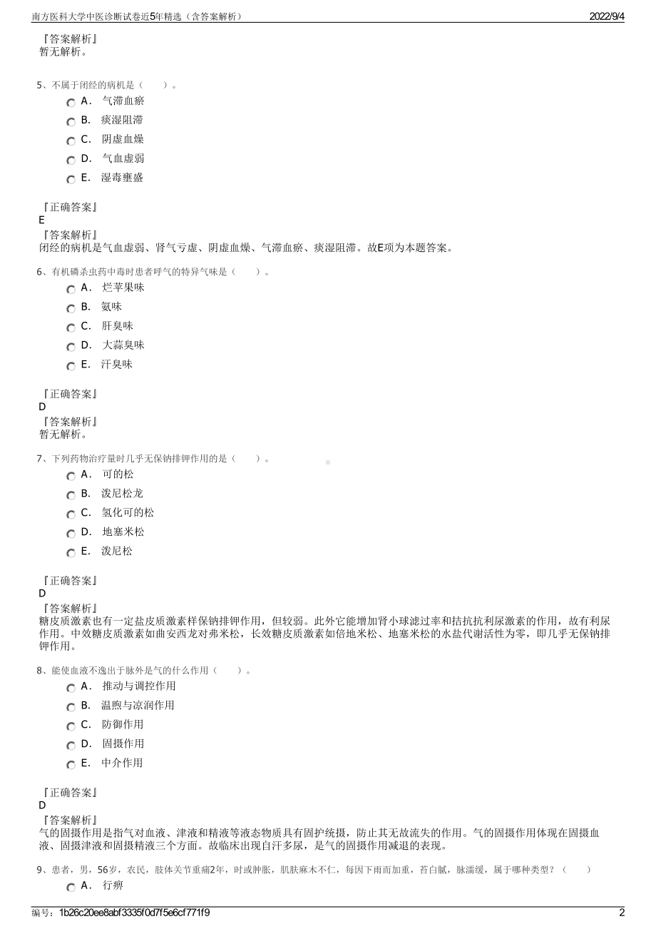 南方医科大学中医诊断试卷近5年精选（含答案解析）.pdf_第2页