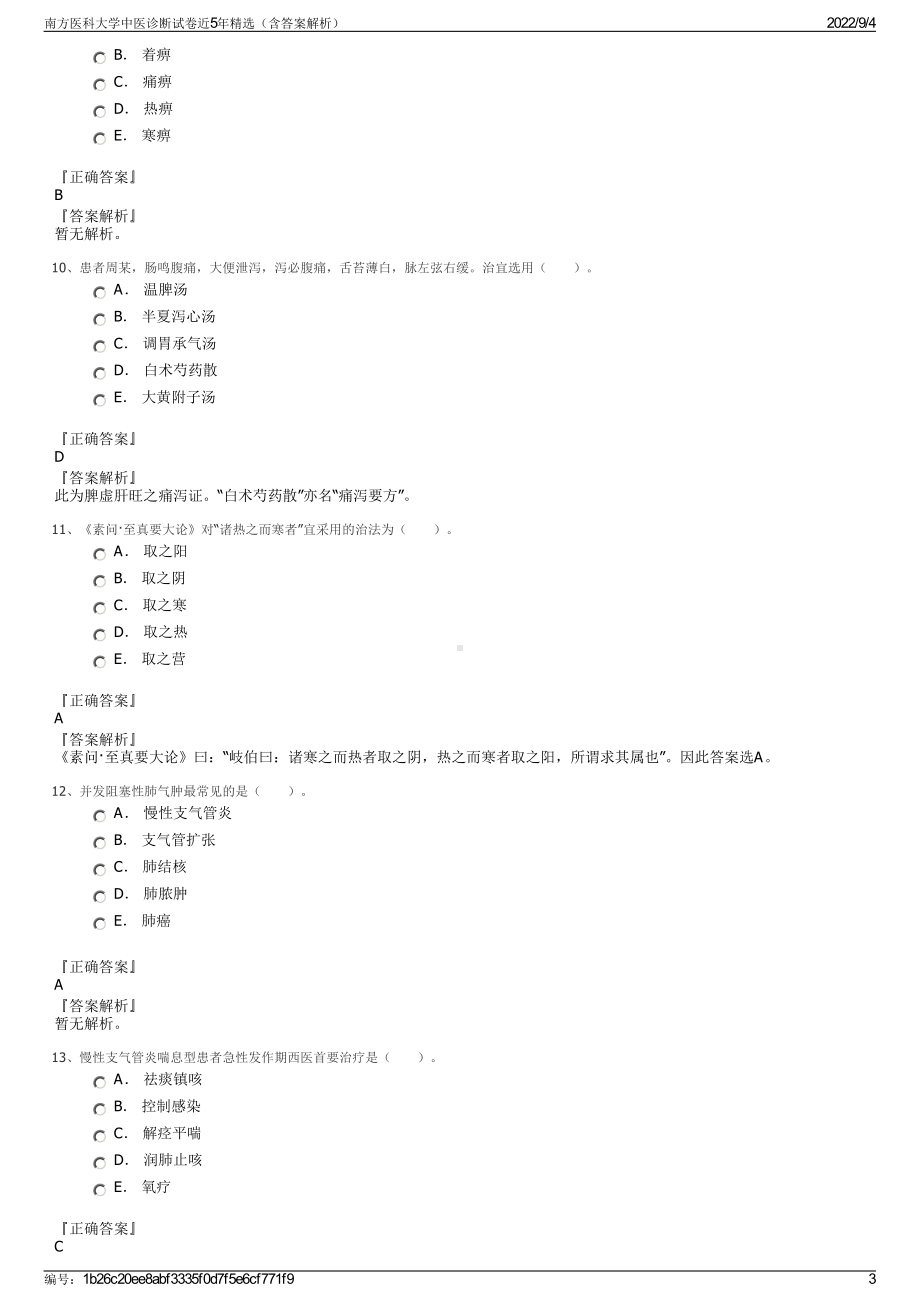 南方医科大学中医诊断试卷近5年精选（含答案解析）.pdf_第3页