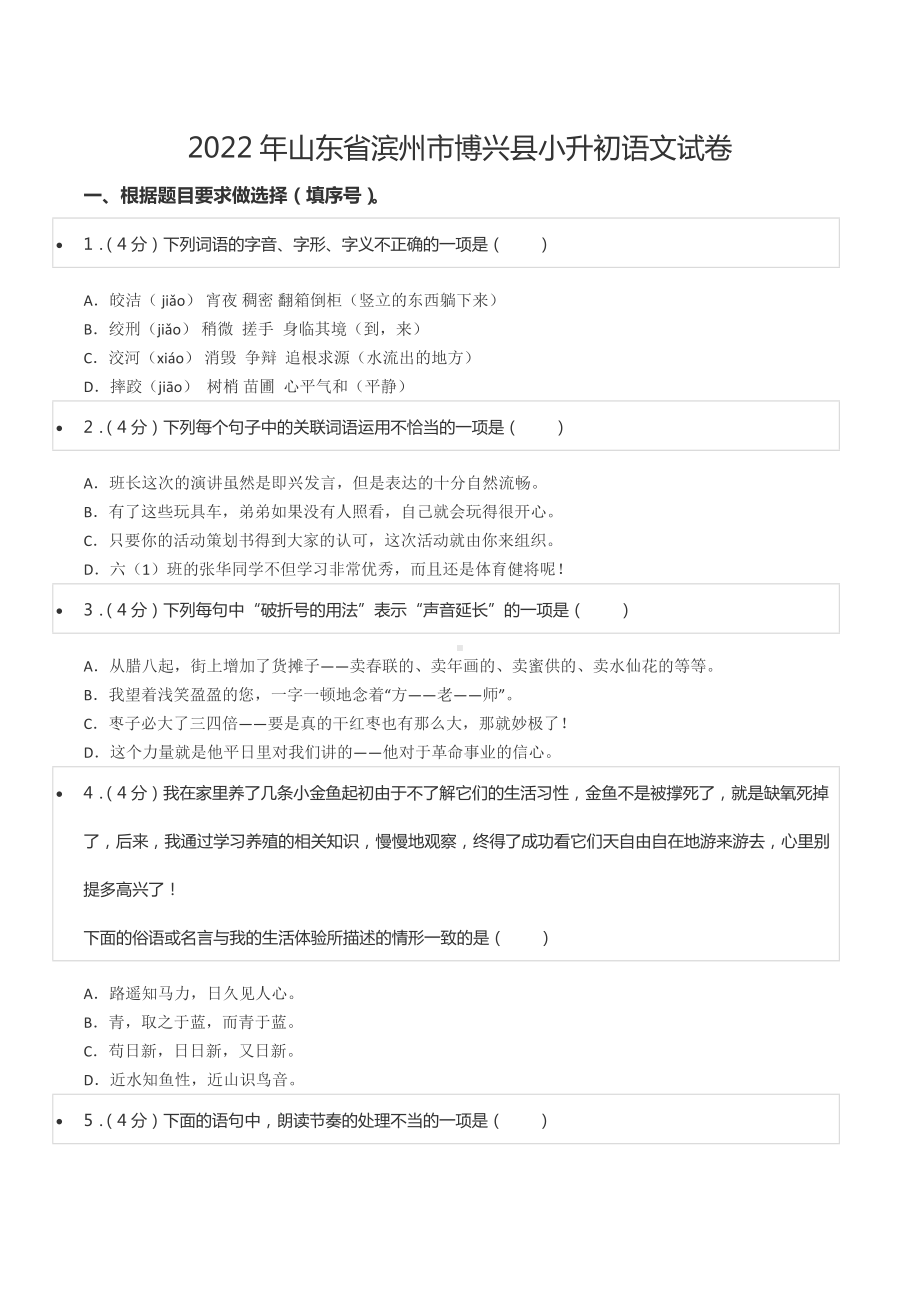 2022年山东省滨州市博兴县小升初语文试卷.docx_第1页