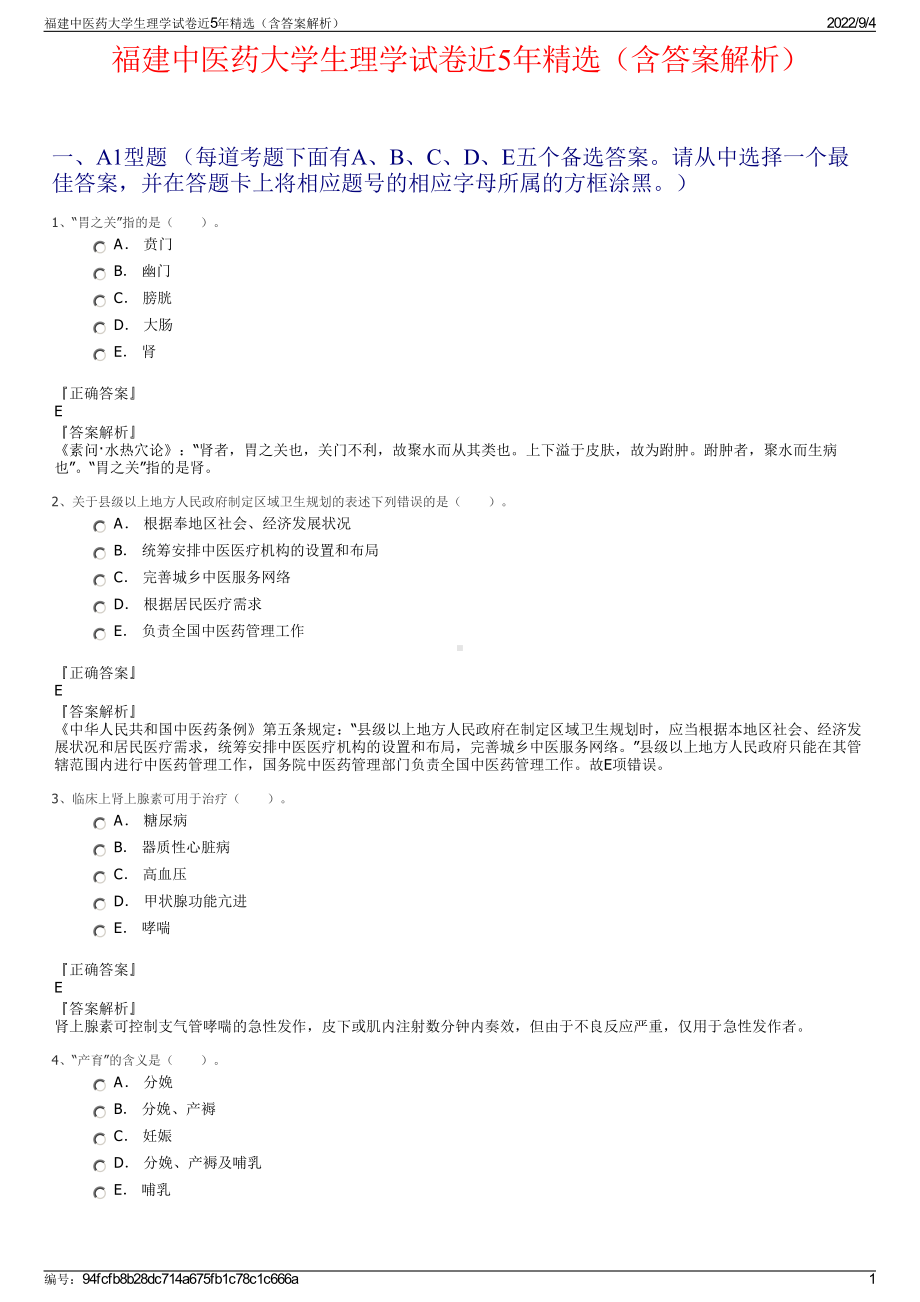 福建中医药大学生理学试卷近5年精选（含答案解析）.pdf_第1页