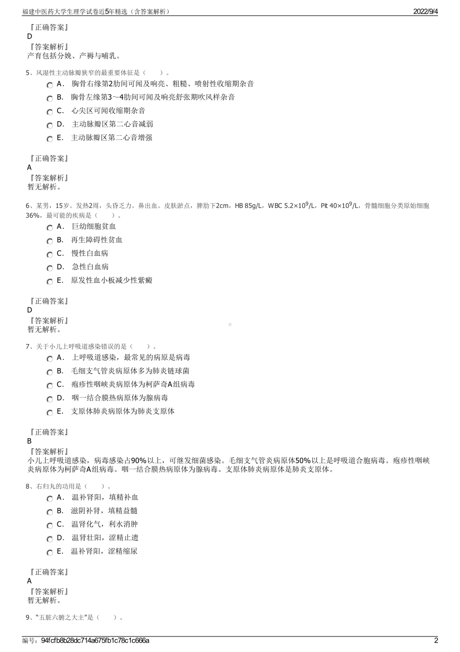 福建中医药大学生理学试卷近5年精选（含答案解析）.pdf_第2页