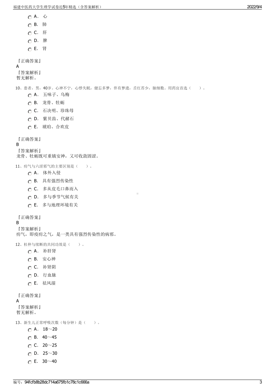 福建中医药大学生理学试卷近5年精选（含答案解析）.pdf_第3页