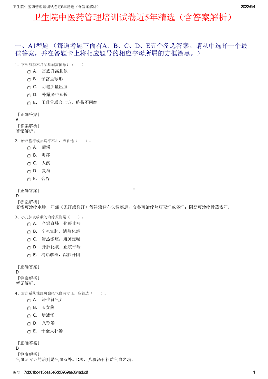 卫生院中医药管理培训试卷近5年精选（含答案解析）.pdf_第1页