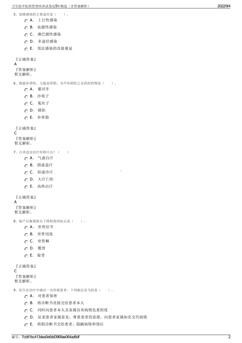 卫生院中医药管理培训试卷近5年精选（含答案解析）.pdf_第2页