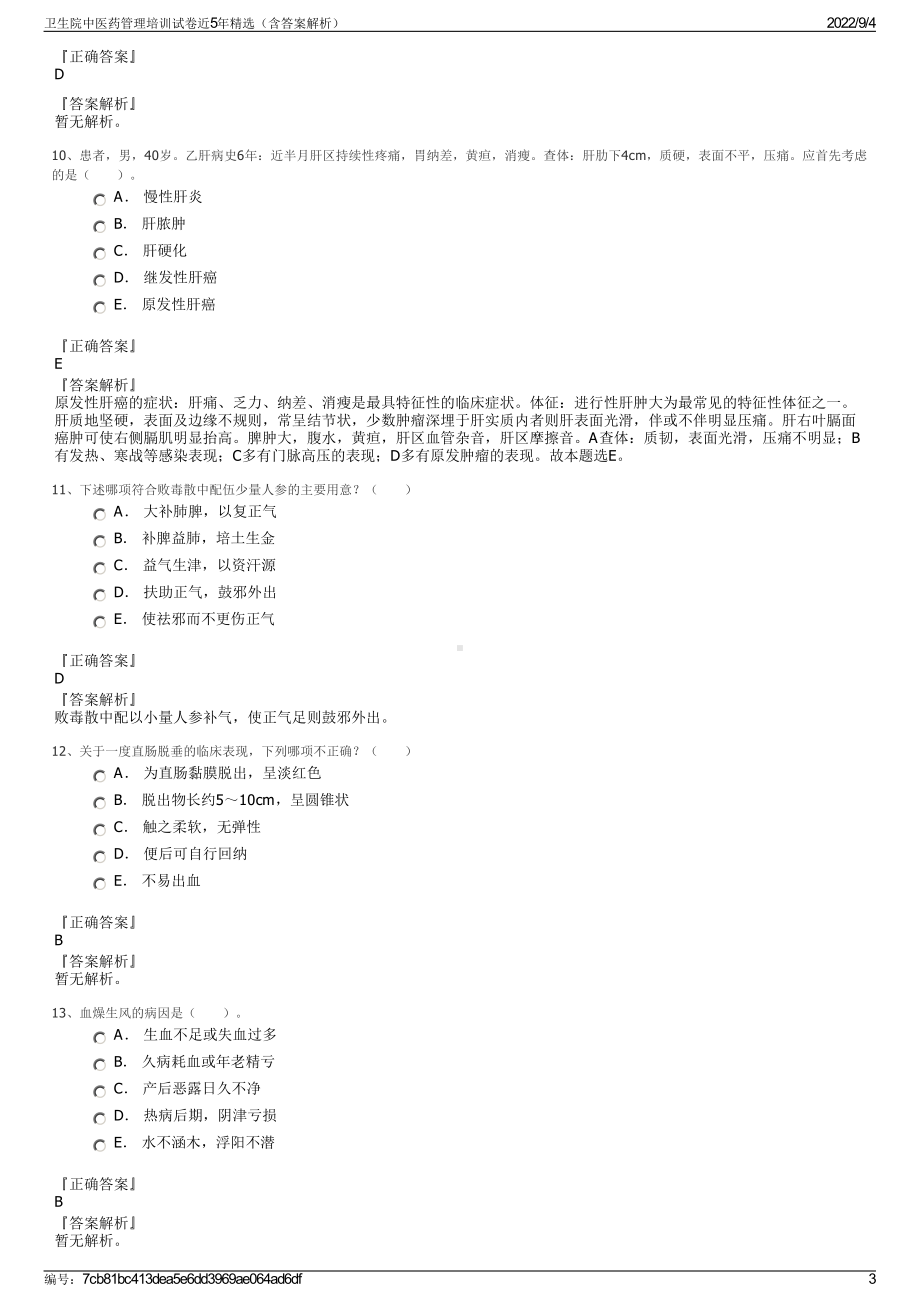 卫生院中医药管理培训试卷近5年精选（含答案解析）.pdf_第3页