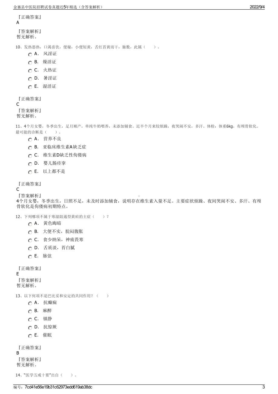 金寨县中医院招聘试卷真题近5年精选（含答案解析）.pdf_第3页