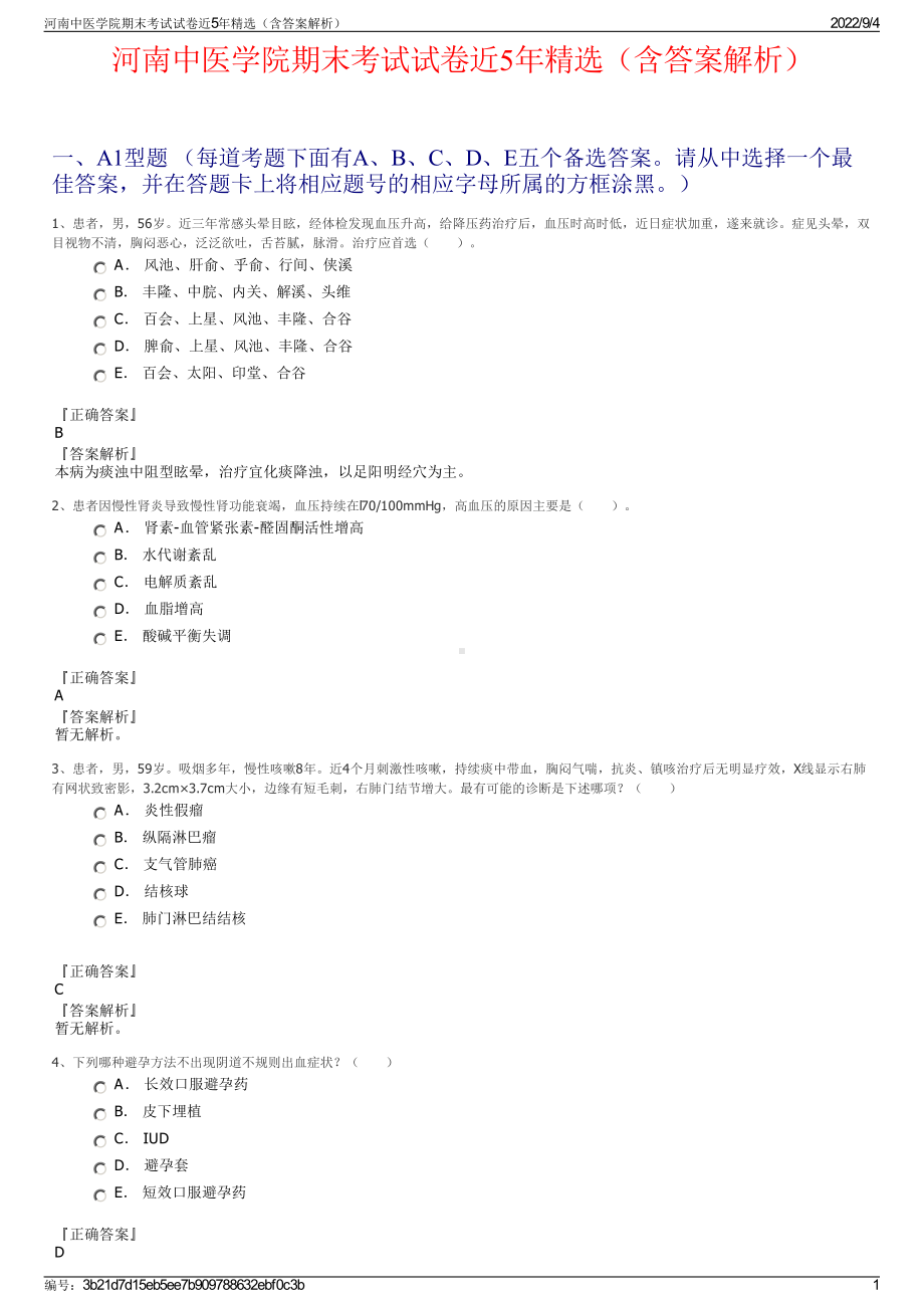 河南中医学院期末考试试卷近5年精选（含答案解析）.pdf_第1页