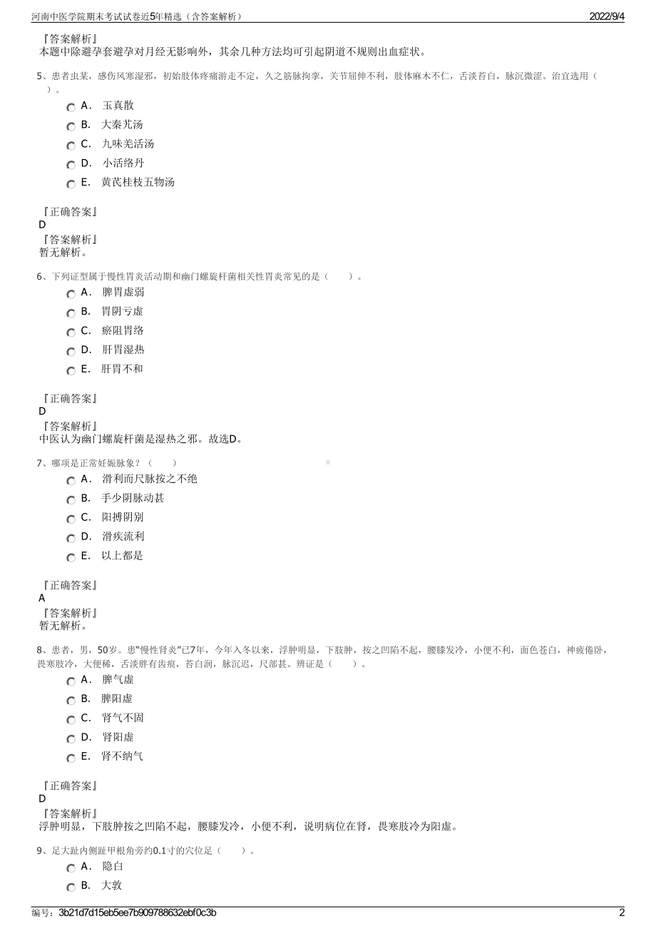 河南中医学院期末考试试卷近5年精选（含答案解析）.pdf_第2页