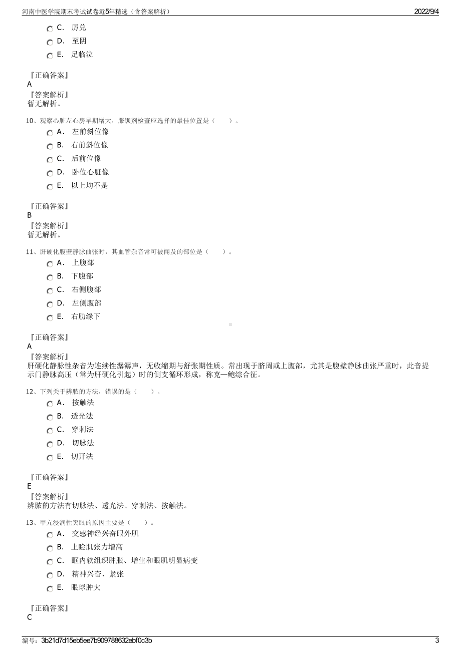 河南中医学院期末考试试卷近5年精选（含答案解析）.pdf_第3页