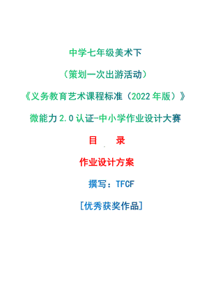 [信息技术2.0微能力]：中学七年级美术下（策划一次出游活动）-中小学作业设计大赛获奖优秀作品-《义务教育艺术课程标准（2022年版）》.pdf