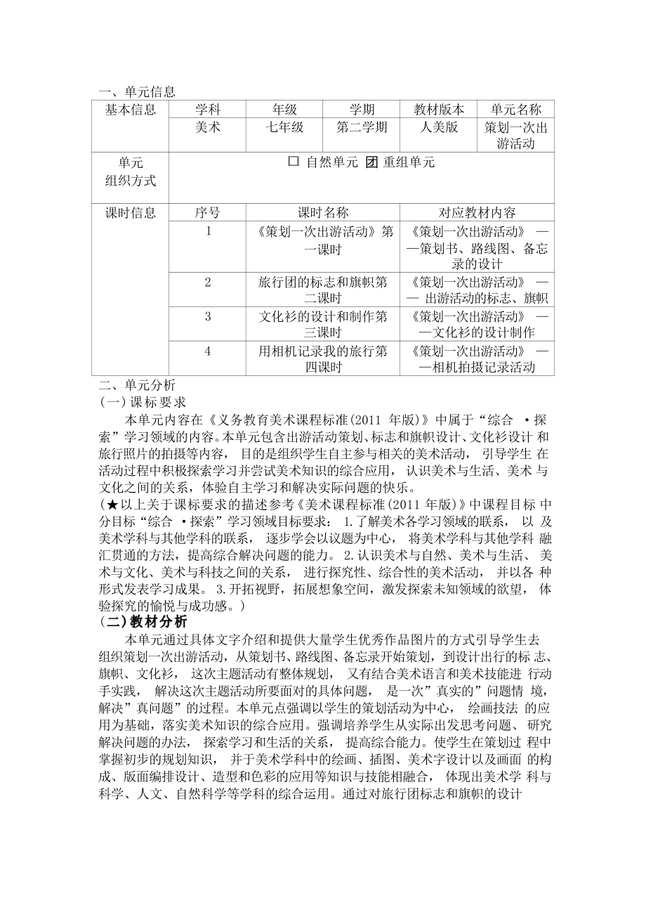 [信息技术2.0微能力]：中学七年级美术下（策划一次出游活动）-中小学作业设计大赛获奖优秀作品-《义务教育艺术课程标准（2022年版）》.pdf_第2页