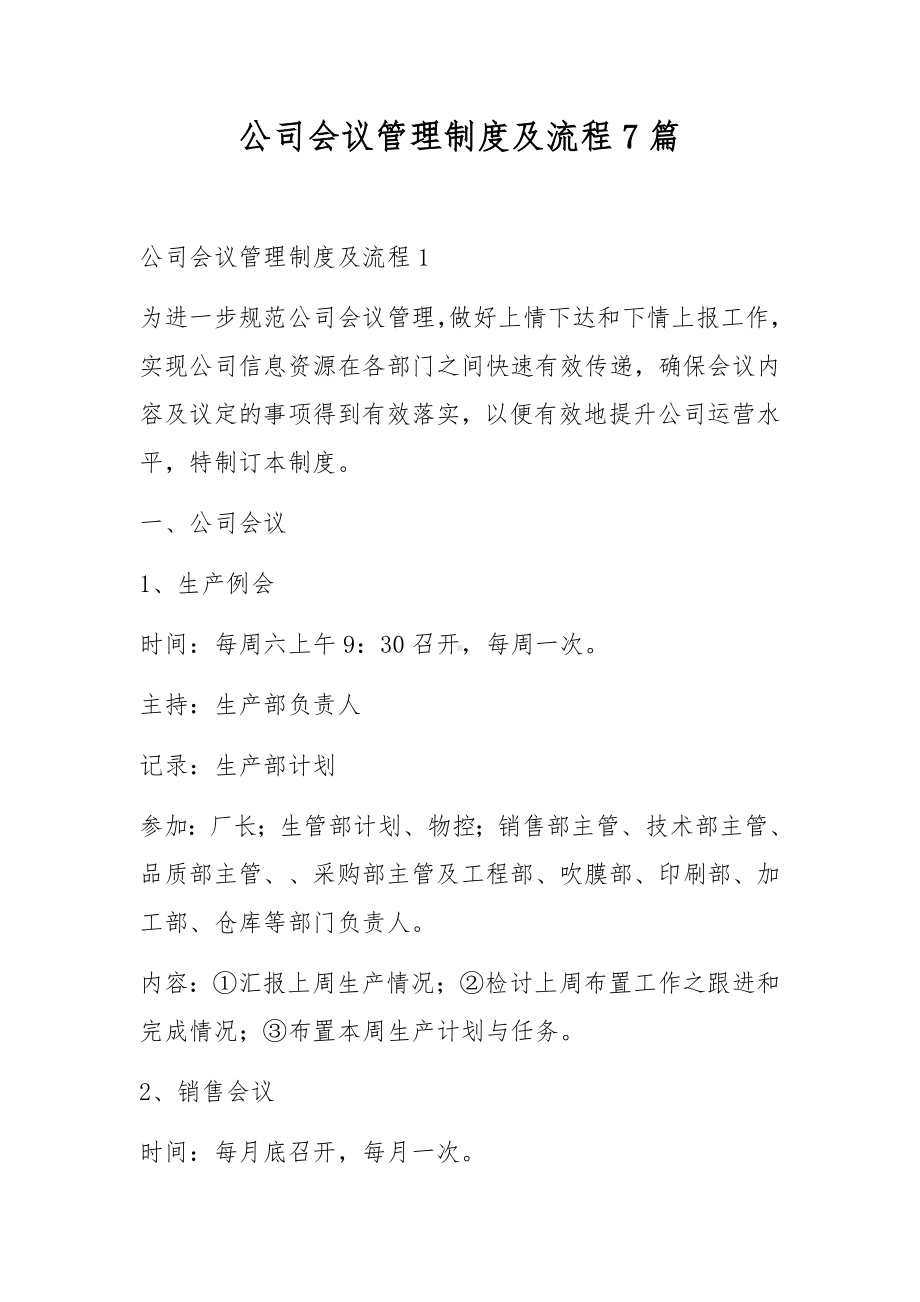 公司会议管理制度及流程7篇.docx_第1页