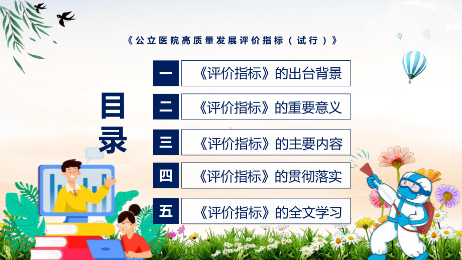 《公立医院高质量发展评价指标（试行）》全文解读2022年公立医院高质量发展评价指标（试行）ppt(素材).pptx_第3页