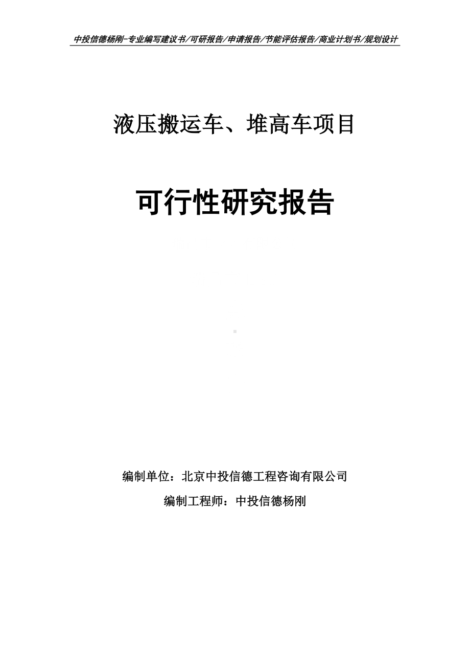 液压搬运车、堆高车项目可行性研究报告申请立项.doc_第1页