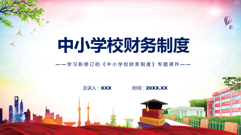 讲座中小学校财务制度完整内容2022年中小学校财务制度ppt(有内容).pptx_第1页