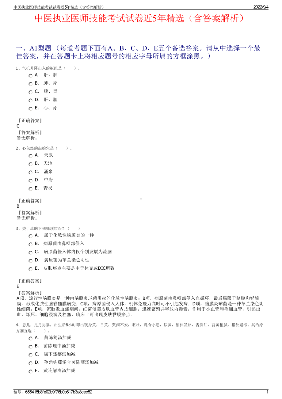 中医执业医师技能考试试卷近5年精选（含答案解析）.pdf_第1页