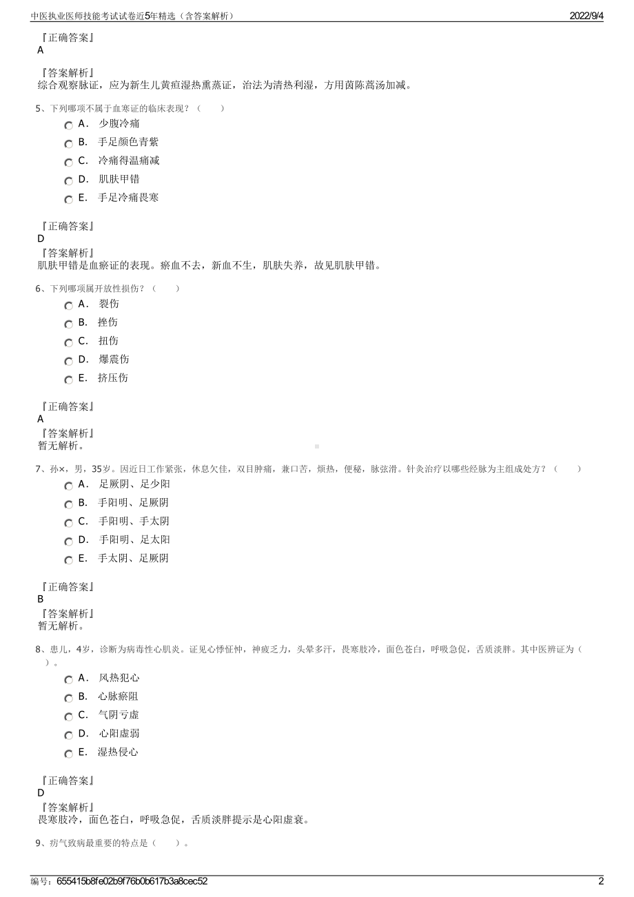 中医执业医师技能考试试卷近5年精选（含答案解析）.pdf_第2页