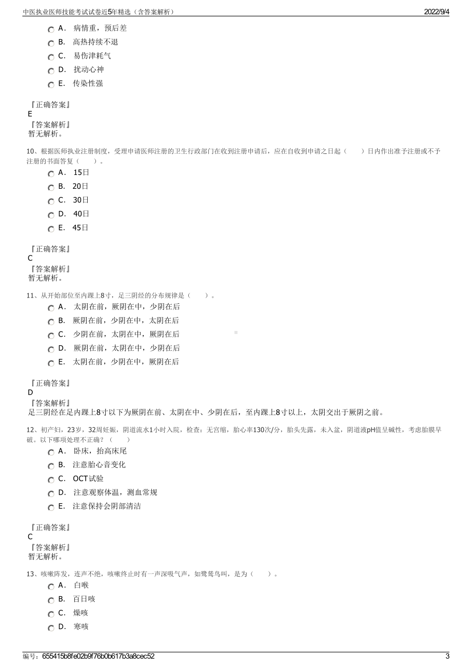 中医执业医师技能考试试卷近5年精选（含答案解析）.pdf_第3页