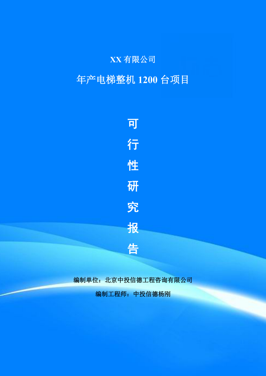 年产电梯整机1200台可行性研究报告建议书模板.doc_第1页