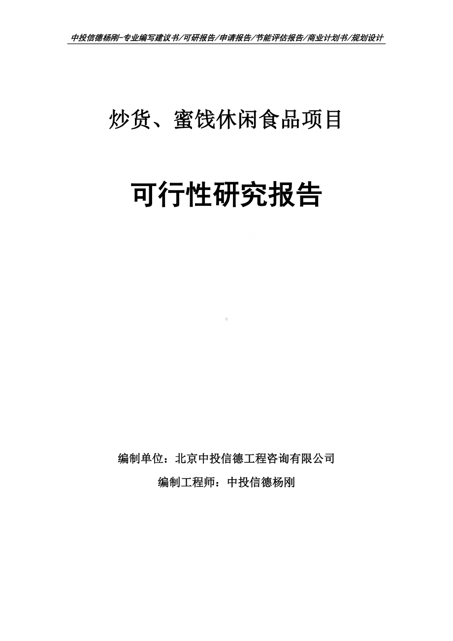 炒货、蜜饯休闲食品项目可行性研究报告建议书申请备案.doc_第1页