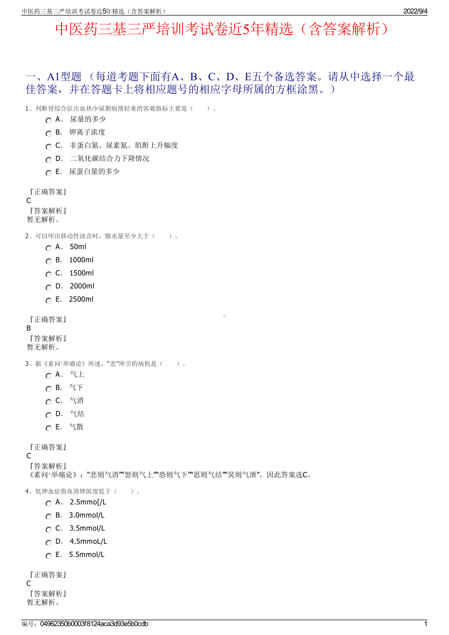 中医药三基三严培训考试卷近5年精选（含答案解析）.pdf_第1页