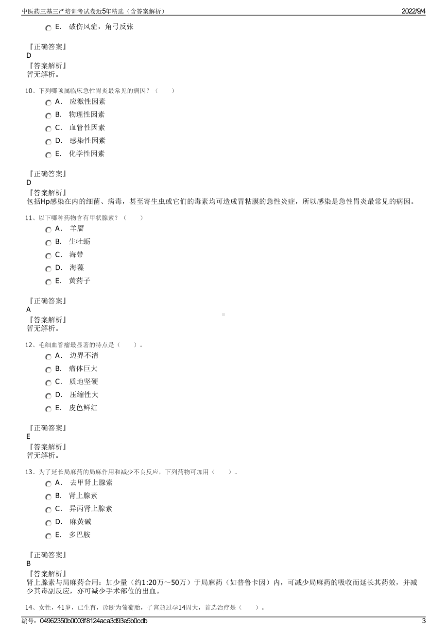 中医药三基三严培训考试卷近5年精选（含答案解析）.pdf_第3页