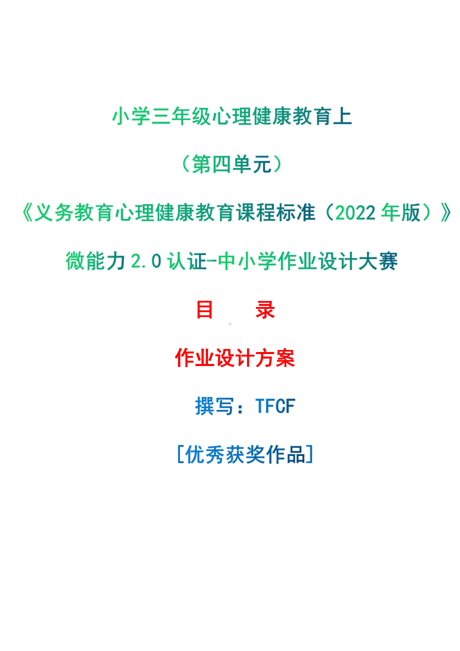 [信息技术2.0微能力]：小学三年级心理健康教育上（第四单元）-中小学作业设计大赛获奖优秀作品[模板]-《义务教育心理健康教育课程标准（2022年版）》.pdf_第1页