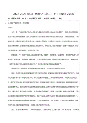 2022-2023学年广西南宁市高二（上）开学语文试卷.docx