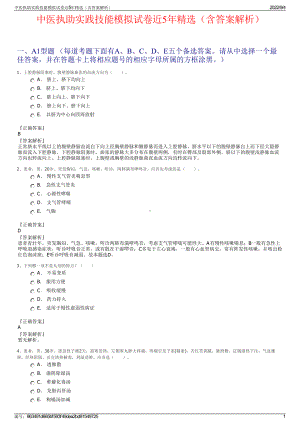 中医执助实践技能模拟试卷近5年精选（含答案解析）.pdf