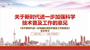 深入学习2022《关于新时代进一步加强科学技术普及工作的意见》重点内容PPT课件（带内容）.pptx