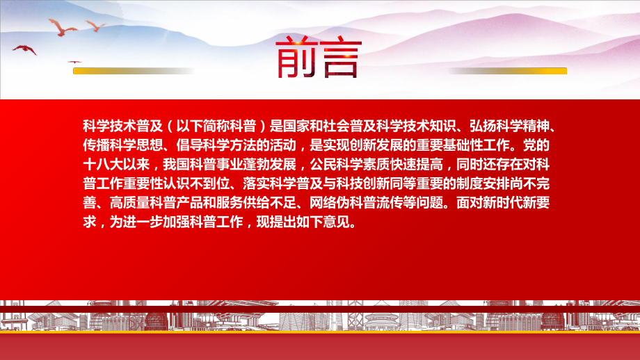 深入学习2022《关于新时代进一步加强科学技术普及工作的意见》重点内容PPT课件（带内容）.pptx_第2页