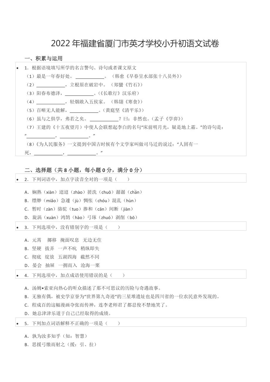 2022年福建省厦门市英才 小升初语文试卷.docx_第1页