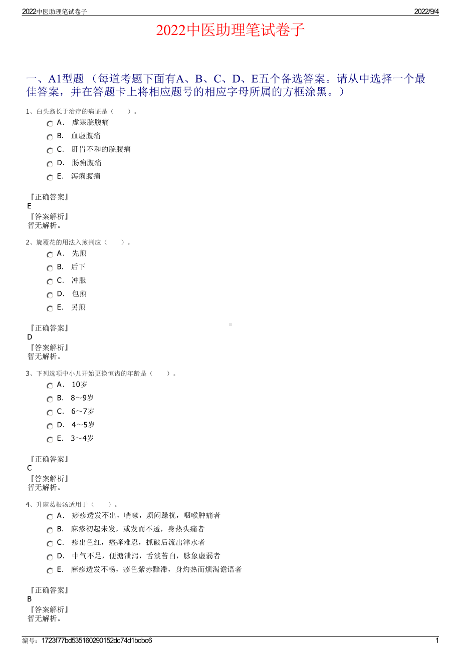 2022中医助理笔试卷子.pdf_第1页