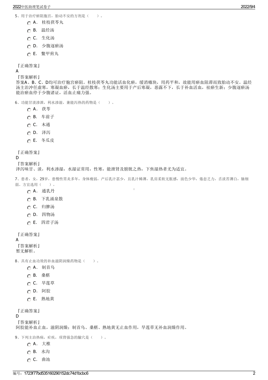 2022中医助理笔试卷子.pdf_第2页