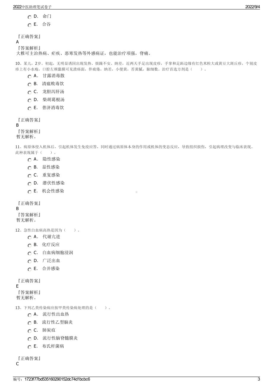 2022中医助理笔试卷子.pdf_第3页