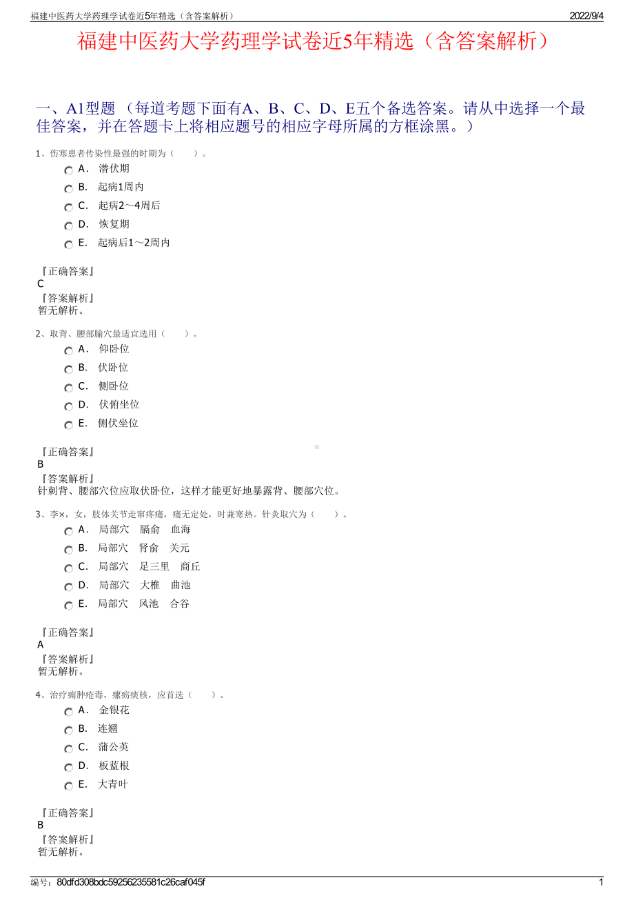 福建中医药大学药理学试卷近5年精选（含答案解析）.pdf_第1页