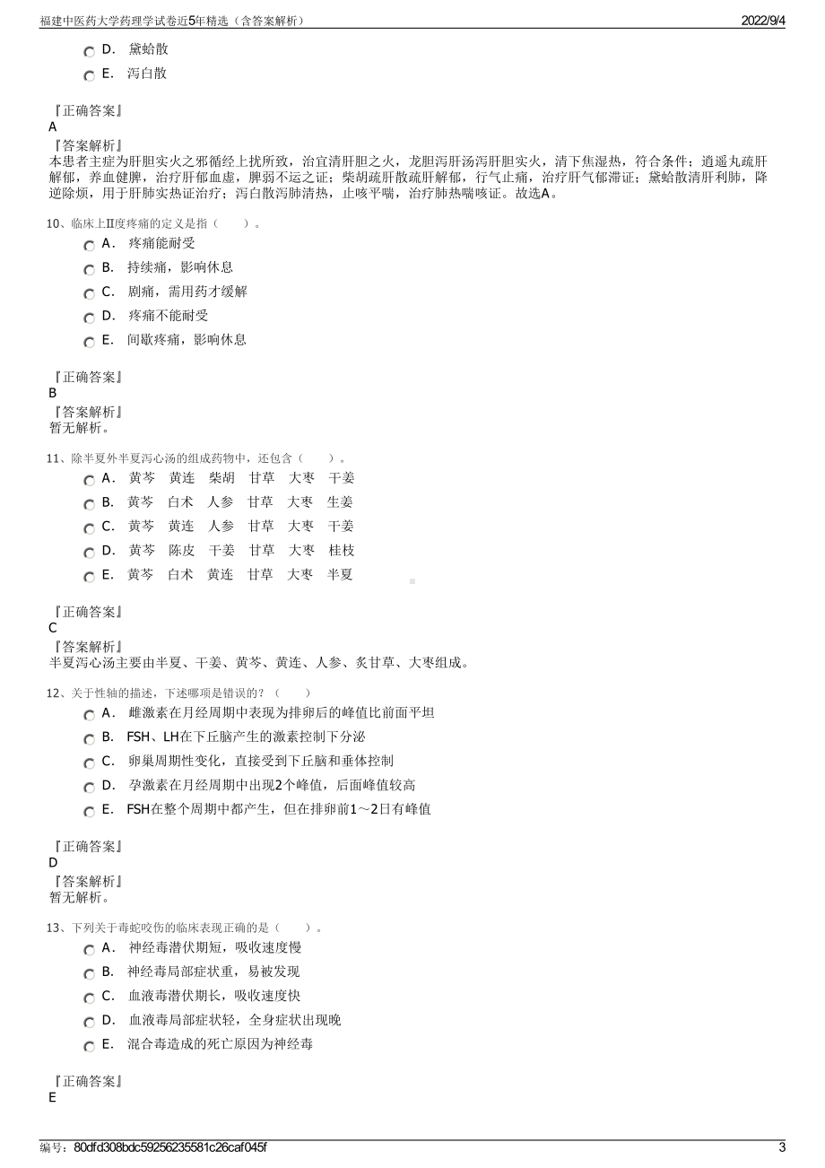 福建中医药大学药理学试卷近5年精选（含答案解析）.pdf_第3页