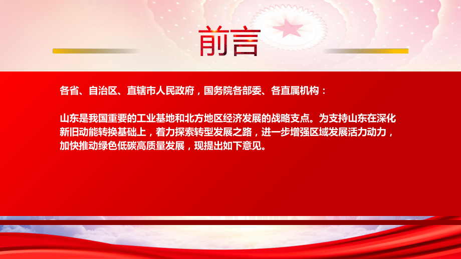 深入学习2022《关于支持山东深化新旧动能转换推动绿色低碳高质量发展的意见》重点要点内容PPT课件（带内容）.ppt_第2页