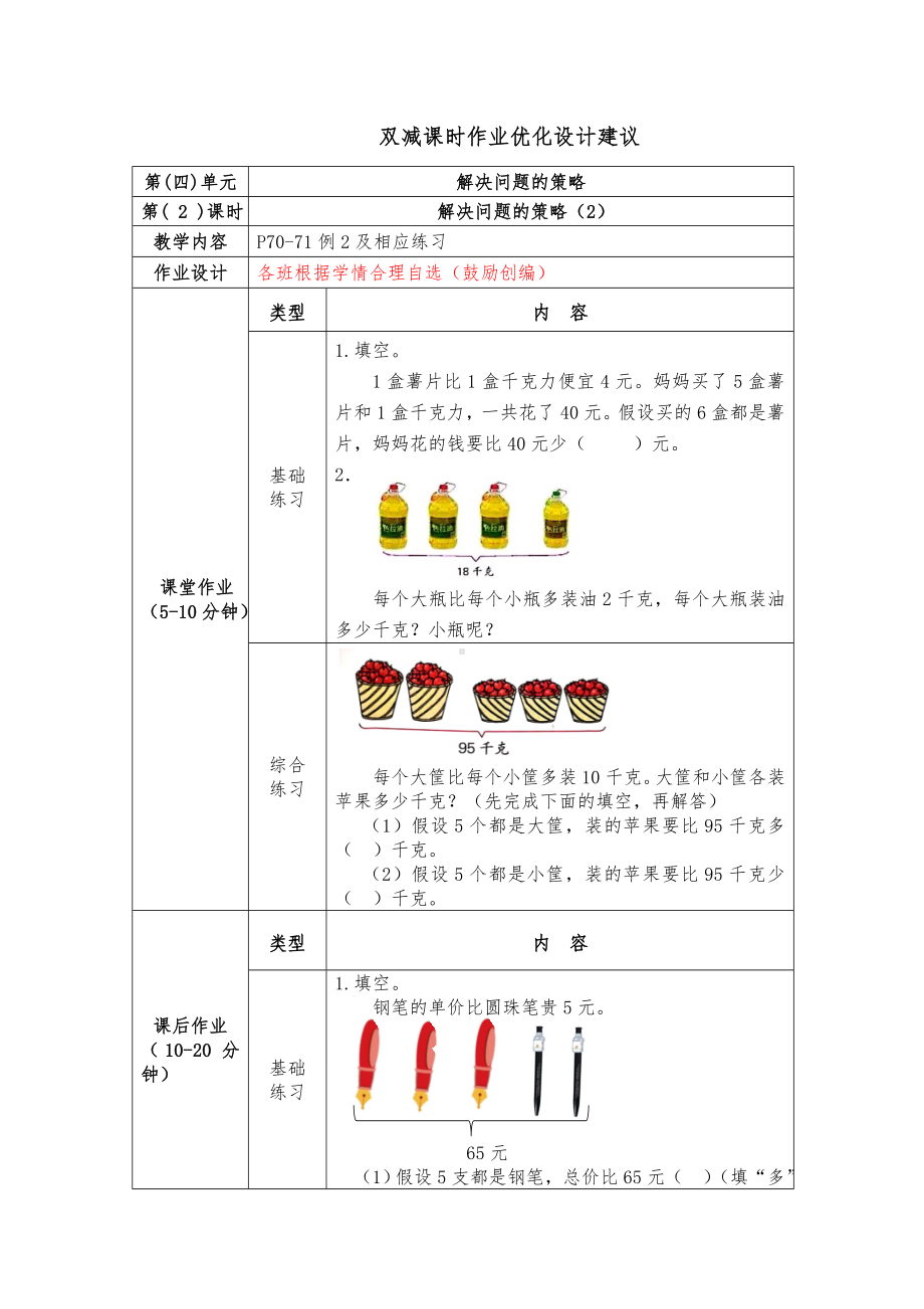 镇江小学苏教版六年级上册数学《4-2解决问题的策略(2)》双减分层作业.doc_第1页