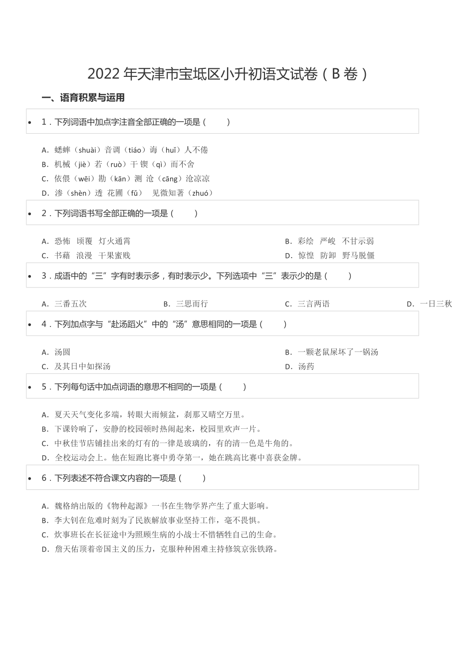 2022年天津市宝坻区小升初语文试卷（B卷）.docx_第1页