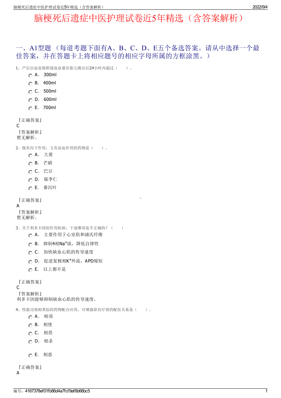 脑梗死后遗症中医护理试卷近5年精选（含答案解析）.pdf_第1页