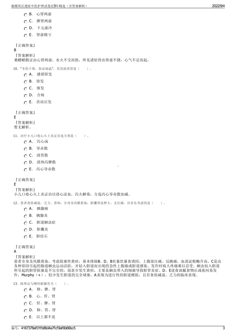 脑梗死后遗症中医护理试卷近5年精选（含答案解析）.pdf_第3页