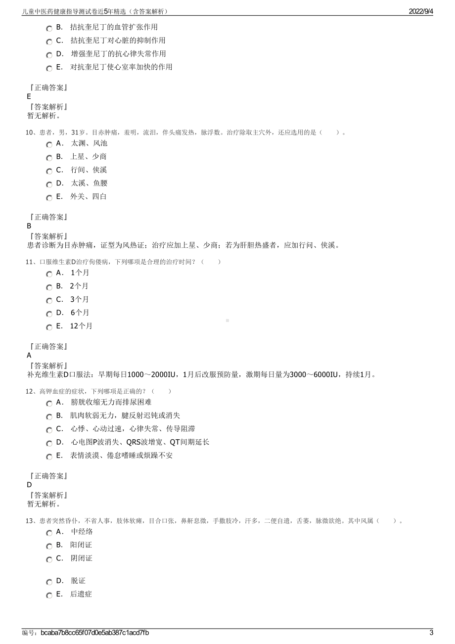 儿童中医药健康指导测试卷近5年精选（含答案解析）.pdf_第3页