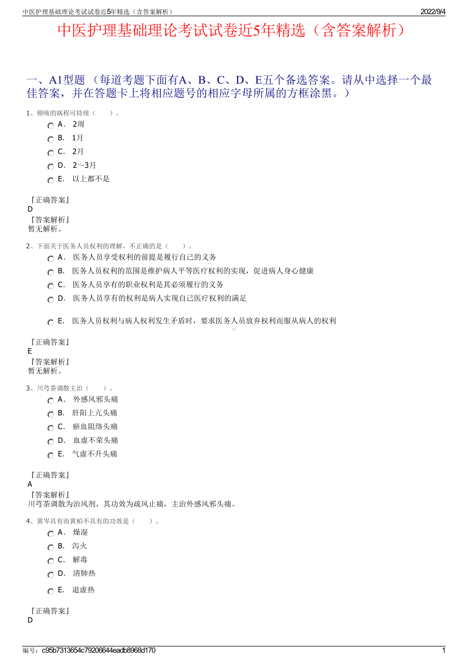 中医护理基础理论考试试卷近5年精选（含答案解析）.pdf_第1页