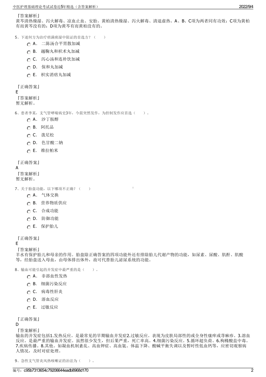 中医护理基础理论考试试卷近5年精选（含答案解析）.pdf_第2页