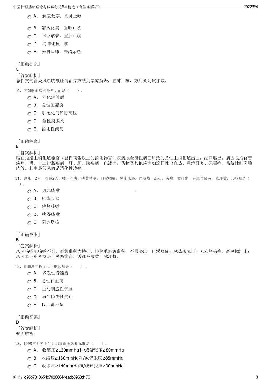 中医护理基础理论考试试卷近5年精选（含答案解析）.pdf_第3页