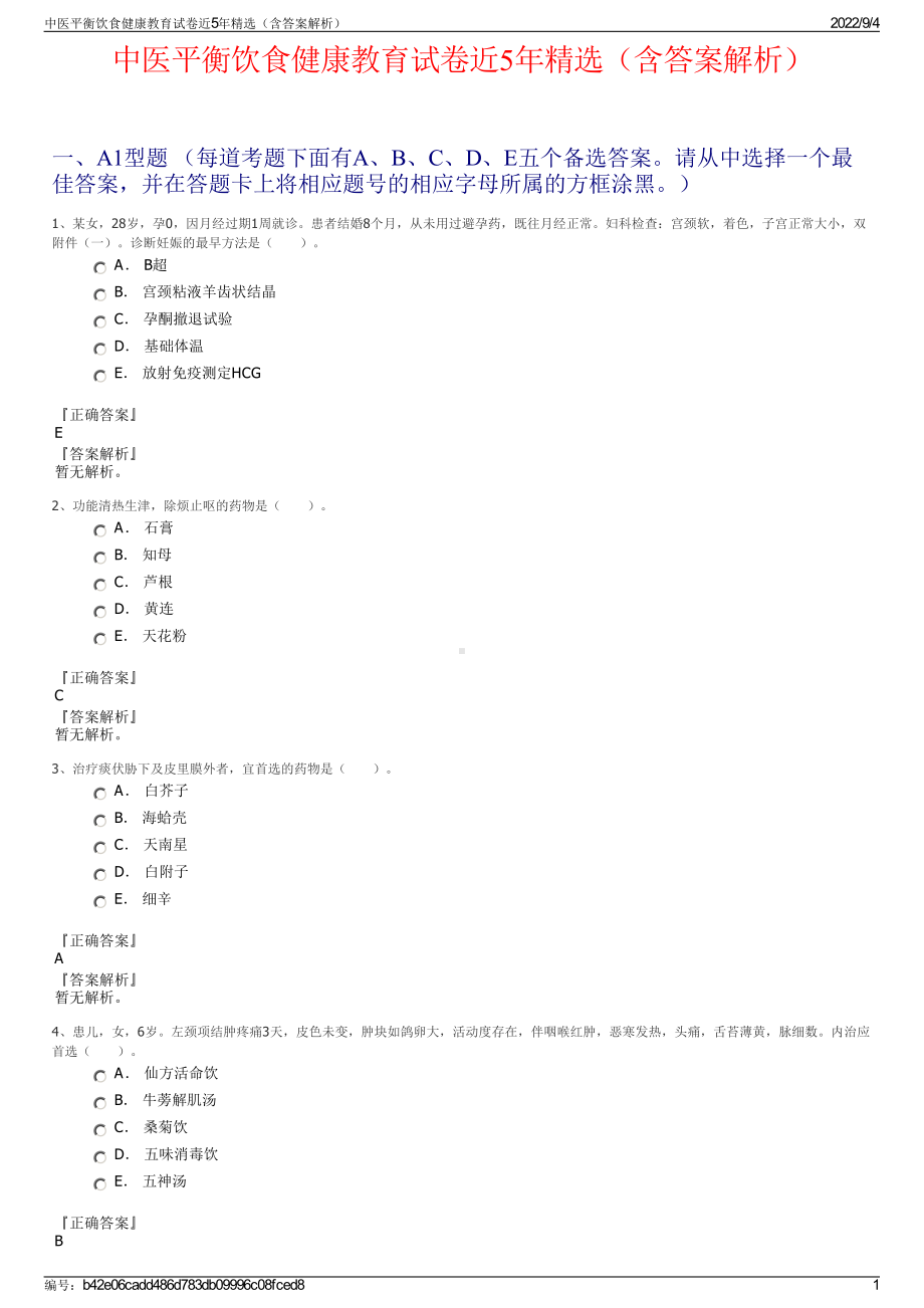 中医平衡饮食健康教育试卷近5年精选（含答案解析）.pdf_第1页